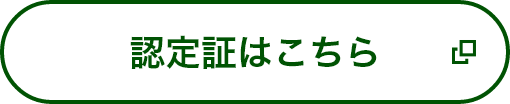 詳しくはこちら