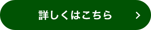 詳しくはこちら