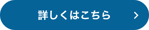 詳しくはこちら