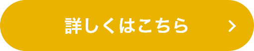 詳しくはこちら