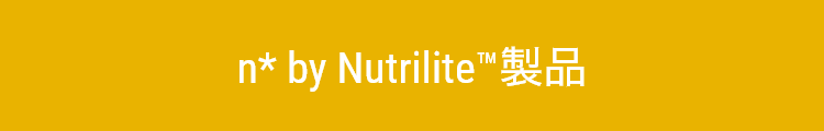n* by Nutrilite™製品