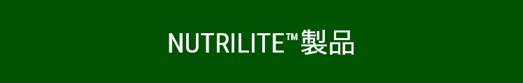 NUTRILITE™製品